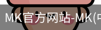 MK官方网站-MK(中国)一站式服务官网